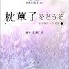 職の御曹司におはします頃、西の廂にて⑨　～さて雪の山つれなくて～