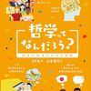 「哲学ってなんだろう？」