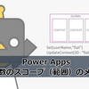 【Power Apps】変数のスコープ（範囲）のメモ