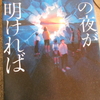 岩井圭也『この夜が明ければ』を読む。