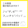 この英語聴き取れますか㉙：ノぅバディゼヴァ~ガナ、ファぃナぅダバぅずィㇲ