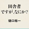 田舎者ですが、なにか？／樋口裕一