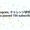 チャレンジ研究所, way to go on passing 100 subscribers!