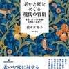 老いと死をめぐる現代の習俗　―棄老・ぽっくり信仰・お供え・墓参り