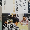 私たちが学ばなければいけない理由　大人も勉強しなきゃダメなんだ！ー『君たちが知っておくべきこと　未来のエリートの対話』著：佐藤優