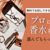 【自分を高める】ママでもいい匂いさせたい！プロに香水を選んでもらったレポ