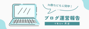 ブログ運営報告 9年6ヶ月目