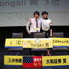 Tongaliビジネスプランコンテストを見に行った話