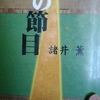 「借家と持家(後半)　－　諸井薫」河出書房新社　男の節目　から