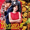 【映画】コンフィデンスマンJP ロマンス編　♯9