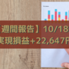 【週間報告】2021年10月18日週