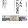 栢木まどか「日本統治期の台湾における都市計画・建築史」（2013年5月18日、於：PORTA神楽坂）