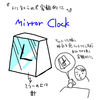 人に知られず客観的になる『Mirror　Clock』