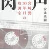 肉声 宮﨑勤 30年目の取調室　安永英樹