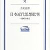 子安宣邦『日本近代思想批判』を読んで