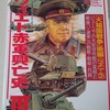 【ムック紹介】『ソヴィエト赤軍興亡史III』　歴史群像第二次欧州戦史シリーズ16 学習研究社 (2001/07/01)