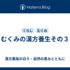 むくみの漢方養生その３
