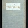 『定本　黒田三郎詩集』を読む