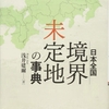 書評：日本全国　境界未定地の事典