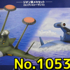 思い出のガンプラキットレビュー集 No.1053 ☆ EXモデル 12 機動戦士ガンダム 1/144 ジオン軍メカセット（ルッグン&シーランス） 　