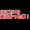 GGCであった人と喋ったこととか