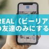 BeReal（ビーリアル） 私の友達のみにする方法を徹底解説！プライバシーを守る設定と注意点