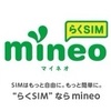 auのMVNO 「mineo」を検討した話