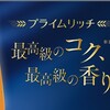 ビールと変わらぬコク！キレ！後味！Asahi PRIME Rich（プライムリッチ）は異次元の美味さと安さ！