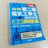 第二種電気工事士の勉強方法