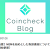 コインチェックの補償を受けるためには？僕が学んだ仮想通貨の現状