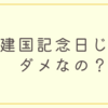 なんで建国記念日じゃなくて建国記念“の“日なの？建国記念の日について詳しく解説します