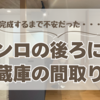 完成するまで不安だったこと① ガスコンロの後ろが冷蔵庫で大丈夫？