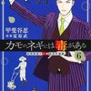 漫画　カモのネギには毒がある　現最新刊6巻まで　読んだ