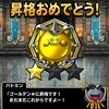 DQMSL 「マスターズGP」、４週目もなんとか「ゴールデン★」まで昇格できました（一歩進んで二歩下がるが続きました）