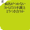 津田篤太郎 病名がつかない「からだの不調」とどうつき合うか 