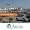 航空券・ホテル・レンタカーを一括予約！コスパ旅を実現する国内旅行サイト【Jcation】