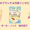 【王様のブランチ・本】柚木麻子さんインタビュー＜オール・ノット＞（2023年4月29日 ）