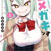 あきとかげ『俺がいないとすぐ××る儚木かすみ』コミプレで新連載スタート