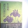 野呂邦暢『諫早菖蒲日記』