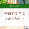 外注の落とし穴(# ﾟДﾟ)子育て中だけど働きたいという人は責任感のない人が多いと感じた！ずぼらワーママの私が感じた外注さんの問題点を提示