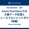 Azure Functionsでの大量データ処理とグレースフルシャットダウン（後編）