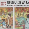 日経新聞11月22日付　AR脳の体操　「超ムズ」間違いさがし　「紅葉狩り」篇。　絵のかわいさに気を取られて注意散漫でした。
