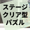 面クリア型の1人用パズルゲーム『Ｍ.Ａ.Ｒ.I.といかれた工場』の感想