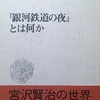 討議『銀河鉄道の夜』とはなにか　入沢康夫　天沢退二郎