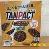 これはイイ！明治『TANPACT（タンパクト）チーズビスケット ミルクチョコレート』を食べてみた！