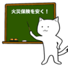 【火災保険①】知らないと大損！？とにかく安く加入する６つのポイント