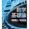 前原昭二　竹内外史「数学基礎論」　Ｊ・ホルト「世界はなぜ「ある」のか？」