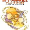 30年前の僕らは胸を躍らせて「ロードス島戦記リプレイ」なんて読んでいた。