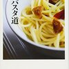 ペペロンチーノをどう作るか。土屋 敦『男のパスタ道』