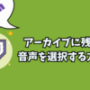 【Twitch】アーカイブに残す音声を選択する方法「チャンネルポイントの音を消せる」